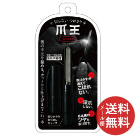 【メール便送料無料】切らない 爪切り 爪王 1個