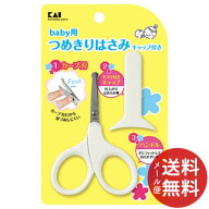 【メール便送料無料】貝印 KF0127 ベビー ツメキリハサミ キャップ付 1個