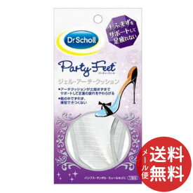 【メール便送料無料】Dr.Scholl ドクターショール パーティーフィート ジェル・アーチ・クッション 1足分 1個