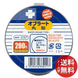 【配送おまかせ送料込】日進医療器 Nオブラート 丸型 200枚入 1個