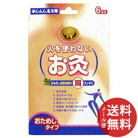 【配送おまかせ送料込】セネファ せんねん灸 太陽 火を使わないお灸 6コ入 1個