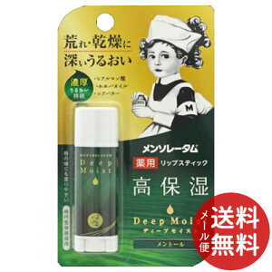 【メール便送料無料】ロート製薬 メンソレータム ディープモイスト メントール 4.5g 薬用リップスティック 医薬部外品 1個