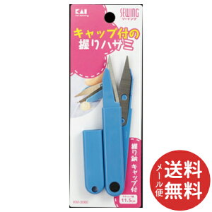 【メール便送料無料】貝印 KM3060握りハサミ キャップ付 11.5cm 1個