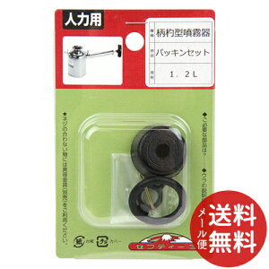 【メール便送料無料】セフティー3 柄杓型噴霧器 1.2L用 パッキンセット 1個