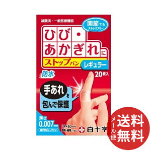 【メール便送料無料】白十字 ファミリーケア FC ストップバン レギュラー 20枚入 1個