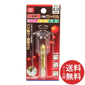 【メール便送料無料】SK11 六角軸フリードリル 8MM テッコウヨウ 1個