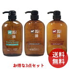 【送料込】 熊野油脂 馬油 シャンプー+コンディショナー+ボディソープ 各600ml 本体 ×3点セット