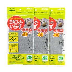 【配送おまかせ】ダイセル 生ゴミ水切り用 三角コーナーいらず 専用袋 40枚×3冊入 1個