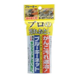 【送料込・まとめ買い×96個セット】ブルーキー ブルーキーネット プロの汚れおとし 詰替え用 95g