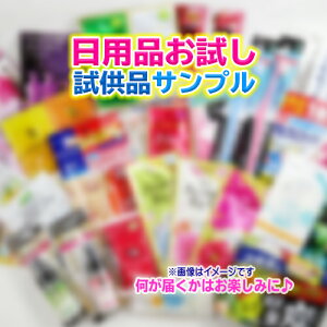 【税込5500円以上購入方限定】日用品試供品サンプルBお一人様一回のお買い物で1個限り※他のサンプル品と同梱はできません。※先着1000名様早い者勝ち!