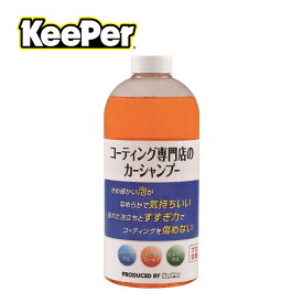 【送料込】KEEPER コーティング専門店のカーシャンプー 700ml 1個