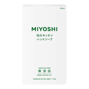 【送料込】ミヨシ石鹸 ミヨシ無添加 せっけん泡のキッチンハンドソープ 詰替え 220ml 1個