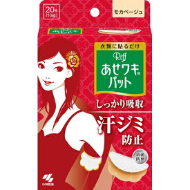 【送料込・まとめ買い×24個セット】 小林製薬 あせワキパット リフ モカベージュ 20枚入 【ワキ汗・汗ワキパット】