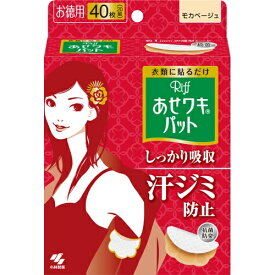 【送料込・まとめ買い×12個セット】 小林製薬 あせワキパット リフ モカベージュ お徳用 40枚入 【ワキ汗・汗ワキパット】