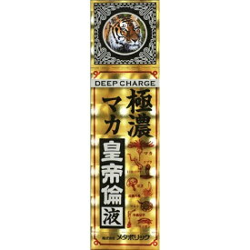 【送料込】 メタボリック 極濃マカ皇帝倫液 50ml 1個