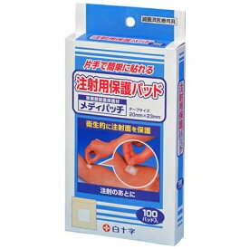 【送料込】 白十字 注射用保護パッド メディパッチ 100パッド 1個