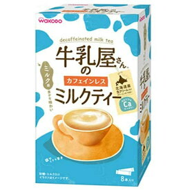 【送料込】アサヒグループ食品 和光堂 牛乳屋さんのカフェインレス ミルクティー 12g×8本入 1個