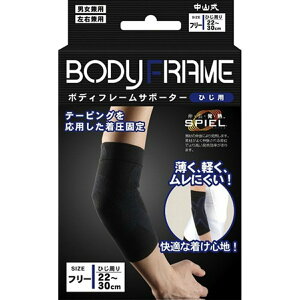 【送料込】中山式 ボディフレーム サポーター ひじ用 フリーサイズ入 1個