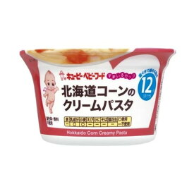 【送料込】キューピー ベビーフード すまいるカップ 北海道コーンのクリームパスタ 130g 12ヵ月頃から 1個