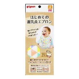 【送料込】ピジョン はじめての離乳食 エプロン フラッグ 1個