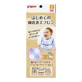 【送料込】ピジョン はじめての離乳食 エプロン チェック 1個