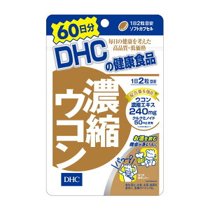 【配送おまかせ送料込】 DHC 濃縮 ウコン 60日分 120粒 1個