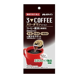 【送料込・まとめ買い×20個セット】メロディアン スリーダウン コーヒー 10g×6個入 機能性表示食品