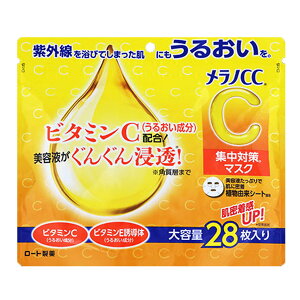 【送料込】ロート製薬 メラノCC 集中対策マスク 大容量 28枚入 1個