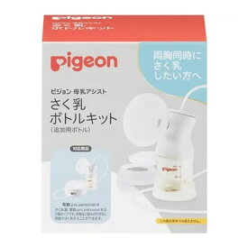 【送料込】ピジョン 母乳アシスト さく乳ボトルキット 追加用ボトル 1個