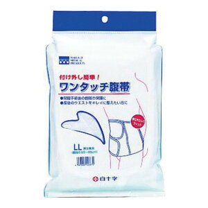 【送料込】白十字 ワンタッチ腹帯 LL 1個