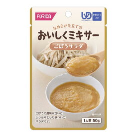 【送料込】ホリカフーズ FORICA おいしくミキサー ごぼうサラダ 50g 1個
