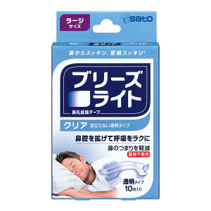 【送料込】佐藤製薬 ブリーズライト クリア 透明 ラージ 10枚入 1個