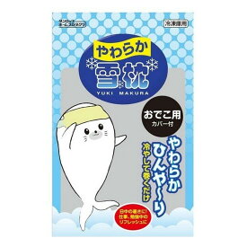 【送料込・まとめ買い×72個セット】ダンロップ やわらか 雪枕 おでこ用 カバー付 冷凍庫用