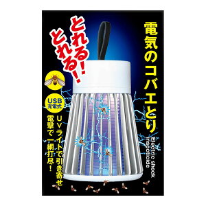 【送料込・まとめ買い×48個セット】東京企画販売 トプラン 電気のコバエとり USB充電式