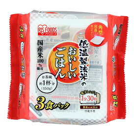 【送料込・まとめ買い×8個セット】アイリスフーズ 低温製法米の おいしいごはん 国産米100% 150g×3パック ご飯パック