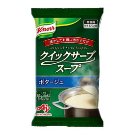 【送料込】味の素 クノール クイックサーブスープ ポタージュ 業務用 420g 約4L分 1個