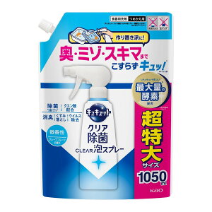 【送料込】花王 キュキュット クリア 除菌 泡スプレー 微香性 グレープフルーツの香り つめかえ用 超特大サイズ 1050ml 食器用洗剤 1個