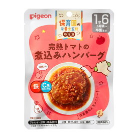 【送料込・まとめ買い×48個セット】ピジョン 保育園の栄養士監修 幼児食 完熟トマトの 煮込みハンバーグ 100g レトルト