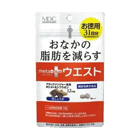 【送料込】メタプラス ウエスト 31日分 62粒入 機能性表示食品 メタボリック 1個
