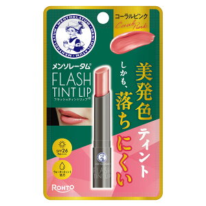【×3個 配送おまかせ】ロート製薬 メンソレータム フラッシュ ティント リップ コーラルピンク 2g リップカラー SPF26 PA+++