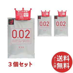 【メール便送料無料】【オカモト】ゼロゼロツーエクセレント薄さ均一002EXクリアレギュラーサイズ3個入×3個セット(コンドーム・避妊具)(9900000002683)