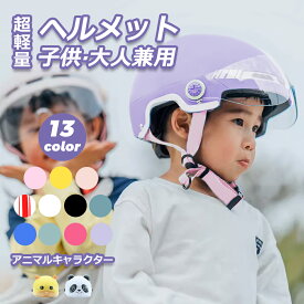 [13カラー][送料無料]ヘルメット 自転車ヘルメット 大人用 子供用 サイズ調整可能 キッズ シェード シェード付き 雨防止 風防止 自転車 インライン＆スケボー用 13カラー 自転車ヘルメット 可愛い!人気!男女兼用!