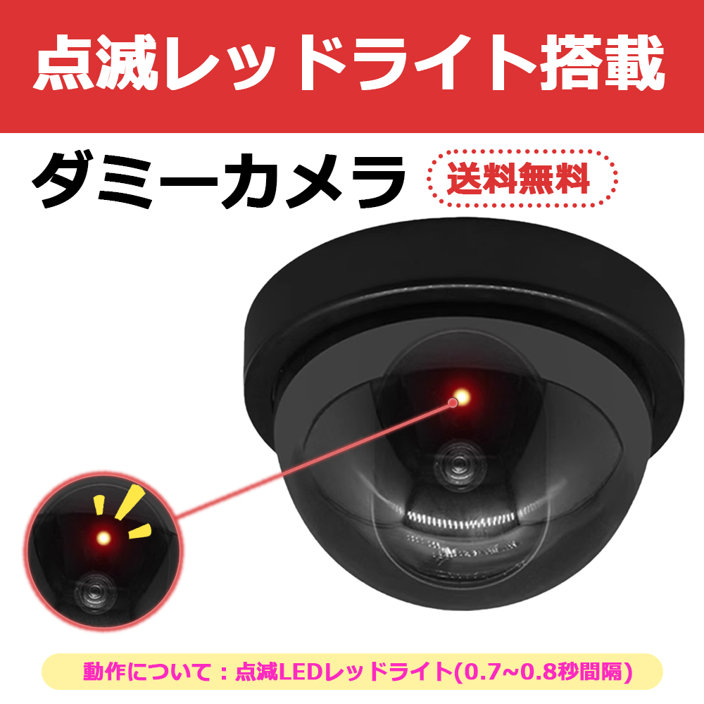 ダミーカメラ ドーム型ダミー防犯カメラ ダミー監視カメラ 赤LED 連続点滅 屋外 屋内兼用 ダミーカメラ 偽装カメラ　E1605-AB-BX-03