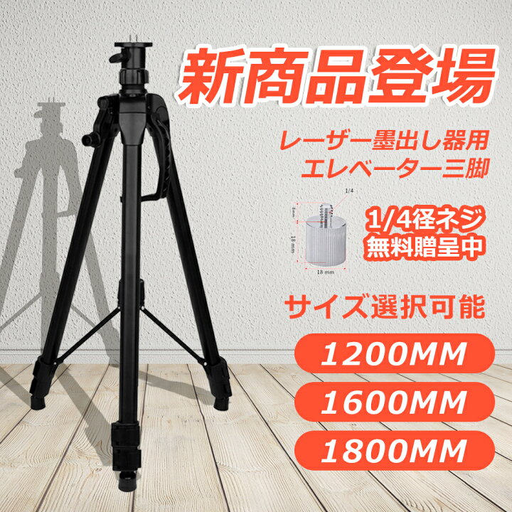 楽天市場】レーザー墨出し器用 エレベーター三脚 ハンドル式 大型 