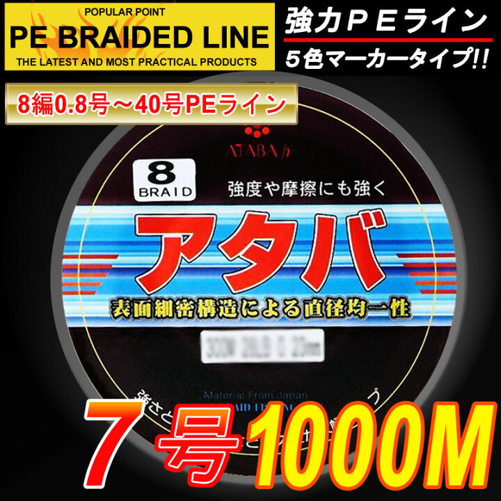 楽天市場 Sale セール 30 割引 Peライン 強力ｐｅライン8編1000m 7号５色マーカータイプ 0 8号 8号 船釣り 釣り糸 磯釣り 海 釣り 投げ釣り ルアー釣り エギング ジギング スロージギングに Atabah