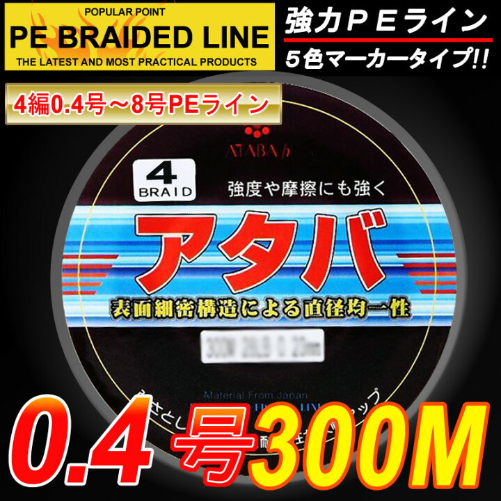 楽天市場 Peライン 強力ｐｅライン４編300m 0 4号５色マーカータイプ 船釣り 釣り糸 磯釣り 海釣り 投げ釣り ルアー釣り エギング ジギング スロージギングに Peライン0 4号 0 6号 0 8号 1号 1 2号 1 5号 2号 2 5号 3号 3 5号 4号 5号 6号 7号 8号 Atabah