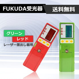 FUKUDA フクダ　グリーンレーザー墨出し器用受光器！/ホルダー付/レーザー受光器/受光器/測量用品/建築用品/FD-9GR