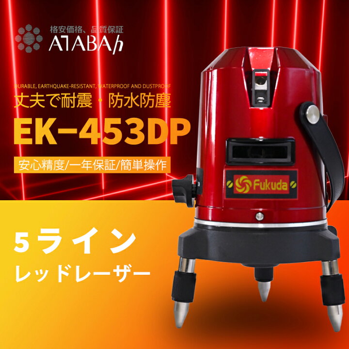 楽天市場】FUKUDA 送料無料 1年間保証 フクダ 360°5ライン 増強ポイントフルライン レーザー墨出し器 /レーザー墨出器/レーザーレベル/ レーザー水平器/レーザー測定器/墨出し/墨出し器/レーザー墨/墨だし器/クロスライン EK-453DP 墨出器 墨出し 墨だし器 墨出し機 墨出機 ... 楽天市場】FUKUDA 送料無料 1年間保証 フクダ 360°5ライン 増強ポイントフルライン レーザー墨出し器 /レーザー墨出器/レーザーレベル/ レーザー水平器/レーザー測定器/墨出し/墨出し器/レーザー墨/墨だし器/クロスライン EK-453DP 墨出器 墨出し 墨だし器 墨出し機 墨出機 ...