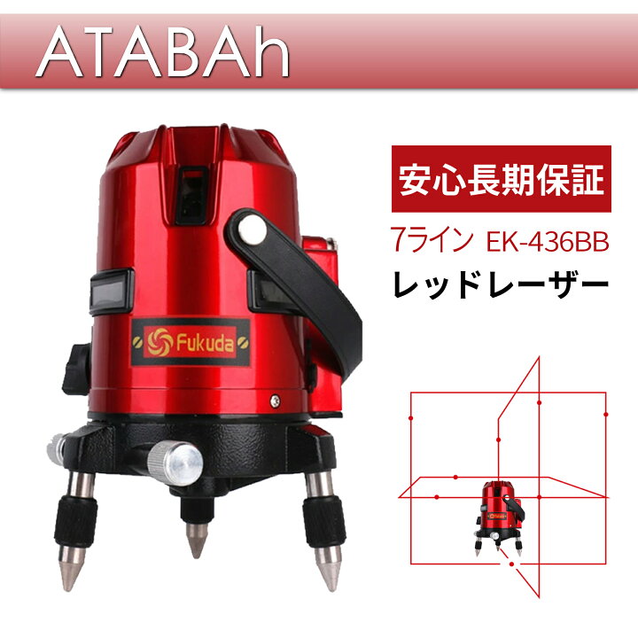 楽天市場】【Fukuda 福田 送料無料 1年間保証】 レーザー墨出し器 7ライン/4垂直 3水平 1地墨ポイント / レーザーレベル/ 墨出器 /水平 器/フルライン測定器 /墨つぼ/墨だし/すみだし/地墨ポイント/クロスラインレーザー墨出し器/建築/測量/EK-436P : ATABAh 楽天市場】【Fukuda 福田 送料無料 1年間保証】 レーザー墨出し器 7ライン/4垂直 3水平 1地墨ポイント / レーザーレベル/ 墨出器 /水平 器/フルライン測定器 /墨つぼ/墨だし/すみだし/地墨ポイント/クロスラインレーザー墨出し器/建築/測量/EK-436P : ATABAh