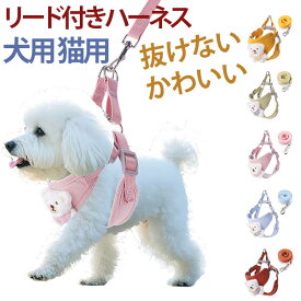 メッシュ 犬 負担が少ない 犬 犬用 かわいい ハーネス 中型犬 おしゃれ 散歩 リード付き 抜けない 苦しくない ウェアハーネス 脱げない 抜けにくい 胴輪 キャット ドッグ 布 小型犬 簡単装着 着脱簡単 プレゼント S M L XL